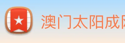 澳门太阳成网页版 logo